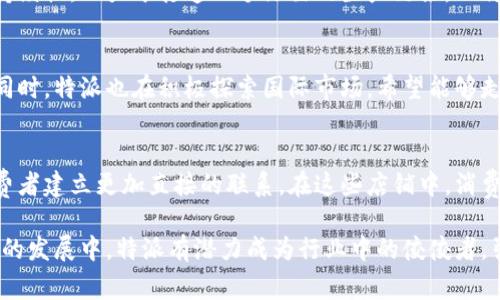 特派是什么东西做的品牌啊

特派品牌背后的故事与产品解析

特派, 品牌, 产品, 制造, 市场/guanjianci

特派（B Special）是一个近年来在市场上迅速崛起的品牌，特别是在年轻消费者中受到了极大的欢迎。这个品牌主要专注于时尚、生活方式及高质量的日常用品，其中涉及的产品包括但不限于袋子、配饰和家居用品等。特派所推出的每一款产品都旨在为消费者提供独特的设计和实用的功能。

特派品牌的历史与创立
特派品牌的创始人曾是一位在国际时尚潮流界工作多年的人士，他希望能够创建一个能够体现现代与传统、简单与风格兼具的品牌。2015年，他与团队一起在城市时尚中心成立了特派，经过多年的努力，他们的产品逐步进入市场，并赢得了消费者的认可。

公司的理念是“尤其特派”，意指为每位消费者提供独特而个性化的产品。品牌的设计灵感常常来自于不同的文化、社会潮流，以及自然界的美，尤其注重每一个细节，从材料的选择到产品的包裝，都力求做到最好。

特派的产品种类
特派旗下的产品涵盖多个品类，主要分为以下几个方面：
ol
    listrong时尚包袋：/strong包含背包、手提包、斜挎包等，采用高质量的材料，确保任何场合下都能展现出色的风格与实用性。/li
    listrong家居用品：/strong特派还推出了一系列具有设计感的家居用品，包括装饰品和生活小物件，致力于提升居家环境的美感。/li
    listrong配饰：/strong从首饰到手表，特派的配饰产品强调个性与时尚，适合不同风格与场合的搭配。/li
/ol

特派的市场定位
特派品牌主要针对年轻一代消费者，这一群体通常追求时尚、个性化和高性价比的产品。为了迎合这一消费趋势，特派在设计上强调年轻化、潮流化，并通过数字营销等方式与消费者进行互动。

在市场推广方面，特派还采用了与影响力人物进行合作的策略，通过社交媒体和线上平台推广品牌形象，吸引更多年轻消费者。这一策略获益匪浅，使品牌在众多竞争者中脱颖而出。

特派的质量管理标准
特派在生产过程中，始终坚持高质量标准。品牌所用的原材料均经过严格筛选，确保无论是在耐用性、舒适性，还是在安全性上都符合高标准。同时，生产流程也受到控制，确保每一个环节都能保证产品的最终品质。

此外，特派还注重可持续发展，许多产品使用环保材料，且生产过程尽量减少对环境的影响。这不仅提升了品牌形象，也符合当今消费者的环保意识，使其在年轻群体中更具吸引力。

特派的顾客反馈和评价
消费者对于特派的反馈总体积极。很多用户表示品牌的产品不仅款式时尚，而且实用性强，适合多种场合。同时，特派重视顾客服务，迅速响应用户的咨询和投诉，提升了消费者的品牌忠诚度。

当然，也有一些消费者表示对价格存在一些疑虑，认为某些产品的定价偏高。不过，从长远来看，特派的产品质量和设计水准为其价格提供了有力的支撑，许多顾客最终还是愿意为高质量的产品买单。

未来展望
展望未来，特派希望进一步拓展市场覆盖面，除了现有品类外，计划推出更多符合消费者需求的新产品。此外，特派也在考虑进入国际市场，希望能够通过电商平台以及跨国合作，将品牌推向更广阔的舞台。

品牌发展离不开消费者的支持与信任，特派将继续听取消费者的反馈，不断产品与服务，以期为更多的顾客带来惊喜与满意。

常见问题解答

特派的核心竞争力是什么？
特派品牌能够在众多竞争者中脱颖而出，主要归功于其独特的设计理念和高质量的产品。品牌关注每个细节，经过精心挑选的材料和严格的生产流程，确保每一款产品都符合质量标准。此外，特派还积极探索新的市场趋势，以及时尚潮流，为消费者提供最新的产品款式，满足他们的需求。

特派的售后服务怎么样？
特派十分重视客户的购物体验，并设立了完善的售后服务体系。消费者在购买产品后，如发现任何质量问题或者不满意的地方，可以通过官方渠道进行反馈。特派会在第一时间进行处理，确保客户的问题能够得到及时解决，这种高效的售后服务极大提升了消费者的满意度和品牌忠诚度。

如何购买特派的产品？
特派的产品可以通过官方网站进行购买，此外，品牌还入驻了多个大型电商平台，消费者可以通过这些平台进行选购。在购买前，消费者可以浏览详细的产品介绍和用户评价，从而做出更加明智的选择。同时，特派也提供了一些限时促销和折扣活动，吸引消费者进行尝试。

特派注重环保吗？
特派非常重视环保，在产品设计与生产过程中，公司坚持使用环保材料，尽量减少对环境的影响。品牌也关注生产过程的可持续性，致力于打造一个绿色的生产链条，以符合现代消费者日益增长的环保意识。这一点也反映了品牌的社会责任感，提升了品牌形象。

特派未来的发展方向是什么？
特派的未来发展将继续围绕年轻化、时尚化的方向进行。在产品方面，会根据市场需求不断推出新款以吸引消费者的目光。同时，特派也在积极探索国际市场，希望能够走出国门，将品牌推向更广大的舞台。通过精准的市场分析和有效的营销策略，特派希望能在未来获得更大的成功。

特派会拓展线下销售渠道吗？
特派在电商渠道取得成功之后，品牌确实有意向进行线下渠道的拓展。在未来，特派计划在主要城市开设旗舰店，以便与消费者建立更加直接的联系。在这些店铺中，消费者可以亲自体验产品，并获得更为个性化的服务，这将更好地提升品牌的认知度，也为品牌与顾客之间的沟通架起桥梁。

通过综合分析，特派作为一个新兴品牌，凭借创新的理念、优质的产品和出色的顾客服务，正在迅速赢得市场的认可。在未来的发展中，特派有潜力成为行业中的佼佼者，引领新一轮的消费趋势。