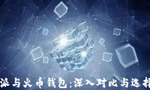 
比特派与火币钱包：深入对比与选择指南