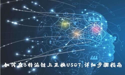 如何在B特派链上互换USDT：详细步骤指南