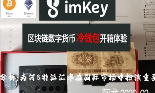 深入分析：为何B特派汇率在国际市场中扮演重要角色