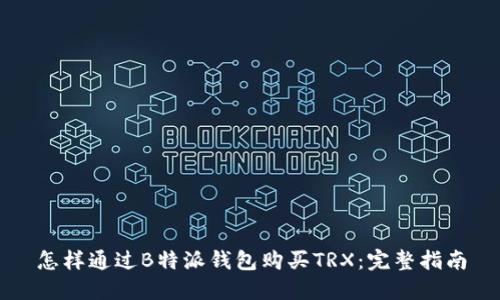 怎样通过B特派钱包购买TRX：完整指南