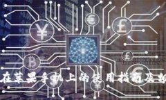 比特派钱包在苹果手机上的使用指南及相关问题