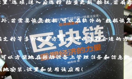 biao ti如何在B特派官网上安装和设置应用程序/biao ti

应用程序安装, B特派, 用户指南, 软件设置, 官方网站/guanjianci

随着科技的进步和人们对高效工作工具的需求增加，各种软件应用程序如雨后春笋般涌现。其中，B特派作为一款极具实用性的应用程序，已经赢得了广大用户的青睐。然而，很多用户在初次接触该程序时，可能会在安装过程中遇到困难。本文将为您提供一份详细的安装指南，并解答在使用B特派过程中可能出现的一些常见问题。

1. 为什么选择B特派？
B特派作为新一代的任务管理和信息共享工具，具备众多优越功能。其界面友好、使用灵活，支持多平台同步，可以帮助用户在团队协作中高效完成任务。B特派还提供了丰富的自定义选项，用户可以根据个人或团队需求自由调整工作界面，从而提高工作效率。此外，B特派的云存储功能使得用户无需担心数据丢失或设备之间的数据同步问题。

2. B特派的系统要求是什么？
在开始安装B特派之前，确保您的设备满足以下基本系统要求。对于Windows操作系统，至少需要Windows 7及以上版本；而Mac用户则需确保操作系统为macOS 10.12及以上版本。同时，建议您确保设备有足够的内存和存储空间，以保证程序能够顺利运行。此外，稳定的网络连接也是保证B特派正常工作的必要条件之一。

3. 如何下载B特派？
要下载B特派，您需要访问官方网站。首先，在浏览器中输入“B特派官网”，并点击进入。官方网站通常会在首页显著位置提供下载链接。根据您的设备类型（Windows或Mac），点击相应的下载按钮即可。下载完成后，您将在下载文件夹中找到该程序的安装文件，通常是一个.exe或.dmg文件。

4. B特派的安装步骤详解
下完成下载后，您可以按照以下步骤进行安装：
strongWindows系统：/strong
ol
    li双击下载的.exe文件，启动安装程序。/li
    li根据提示同意用户协议及隐私政策。/li
    li选择安装路径，建议保持默认路径以便后续程序更新。/li
    li点击“安装”按钮，程序将自动进行安装，完成后会提示您是否立即启动B特派。/li
/ol
strongMac系统：/strong
ol
    li双击下载的.dmg文件以打开镜像。/li
    li将B特派图标拖入应用程序文件夹。/li
    li打开“应用程序”文件夹，找到B特派应用并双击启动。/li
/ol
按照这些步骤，您应该能够顺利完成B特派的安装。

5. B特派的基本设置方法
安装完成后，首次启动B特派时，您需要进行一些基本设置：
ol
    li登录或注册账户：如果您是新用户，可以通过邮箱注册一个新的账户，若已有账户则直接登录。/li
    li设置个人信息：进入个人设置页面，您可以输入姓名、头像等基本信息，这有助于提升团队协作的便利性。/li
    li调整工作界面：根据需要调整应用的界面布局，比如选择显示的任务类型、修改颜色主题等。/li
    li添加团队成员：如果您在团队中工作，可以邀请其他成员加入，方便共同协作。/li
/ol
以上设置完成后，您就可以开始使用B特派进行任务管理同步了。

6. 安装后常见问题及解答
h4如何处理无法安装的问题？/h4
在安装B特派时，如果遇到无法安装的情况，可能是由于系统不兼容或软件冲突导致的。首先，确认您的设备配置是否满足软件要求。其次，关闭所有其他正在运行的程序，并重启设备后再尝试安装。此外，检查您的防火墙及杀毒软件设置，是否将B特派安装文件误报为恶意软件，若有则需添加信任。

h4如何解决登录失败的问题？/h4
登录失败的原因可能有多种，首先请确认您的用户名和密码是否输入正确。若您忘记密码，可以通过点击“忘记密码”链接进行重置。在重置后，检查您的邮箱以确认收到重置邮件。如果问题仍然存在，可能是服务器维护或网络故障，请耐心等待并稍后再试。

h4如何更新B特派？/h4
B特派通常会在新版本推出时自动提示更新。一旦收到更新信息，可以选择立即更新或稍后再更新。如果您希望手动检查版本，可以在主界面找到“设置”选项，进入后选择“检查更新”按钮。若有更新，系统会引导您下载和安装最新版本。

h4如何备份和恢复数据？/h4
B特派的云存储功能可以自动备份您的数据，您无需担心数据丢失的问题。如果需要手动备份，可以在设置中找到“数据备份”选项，按照提示执行。此外，若需要恢复数据，可以在软件的“数据恢复”界面找到对应的备份版本进行恢复操作，从而恢复之前的数据状态。

h4如何联系客服支持？/h4
如果在使用B特派过程中遇到技术问题或其他疑惑，您可以访问官方网站的“帮助中心”或“联系客服”选项。在这里，通常会提供FAQ、在线聊天和邮箱支持等多种联系方式，您可以选择合适的方式与客服人员取得联系，获取专业的技术支持。

h4如何在移动设备上使用B特派？/h4
当然，B特派不仅支持桌面端使用，还提供移动设备的应用程序。用户可以在App Store或Google Play中搜索“B特派”进行下载。在手机上登录后，您可以方便地在移动设备上管理任务和信息数据，无论是在办公室还是外出工作，都能保持同步高效。

总体而言，B特派以其卓越的功能和用户体验，成为许多人工作和生活中的得力助手。希望以上内容对您在使用B特派时有所帮助，让您能够更加顺利地安装、设置和使用该应用！