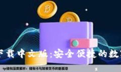 b特派钱包app下载中文版：安全便捷的数字资产管