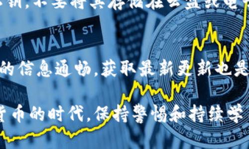 比特派钱包诈骗原因深度解析与防护策略

比特派钱包, 诈骗原因, 加密货币, 钱包安全, 诈骗防护/guanjianci

一、比特派钱包概述
比特派钱包（Bitpie Wallet）是一款广受欢迎的数字货币钱包，支持多种加密货币的存储和交易。由于其良好的用户体验和较高的安全性，吸引了大量用户。然而，随着比特派钱包用户的增加，诈骗案件也逐渐增多，使得用户对这个钱包的安全性产生了疑虑。

二、比特派钱包的安全特点
比特派钱包采用了多重安全措施来保护用户的资产，包括私钥的离线存储、二次验证以及定期的安全审计等。但即便如此，诈骗行为依旧时有发生，给用户带来了巨大的经济损失。

三、比特派钱包诈骗原因
比特派钱包诈骗行为的增加，主要源于以下几个原因：

1. 用户教育不足
很多用户在使用比特派钱包时缺乏基本的安全知识，对加密货币的特性和风险认识不足，容易成为骗子的目标。例如，一些用户可能接到“官方客服”的电话，询问其钱包相关信息，最终导致个人信息泄露。

2. 针对社交工程的攻击
黑客通过社交工程，对用户进行心理攻击，借助伪装的链接、假冒的社交媒体账号，诱导用户下载恶意软件或输入私钥信息。这种行为通常发生在用户对比特派钱包的使用经验不足时。

3. 针对软件漏洞的攻击
虽然比特派钱包进行了多次安全审计和版本更新，但仍存在被黑客利用软件漏洞的风险。黑客可能会通过技术手段攻击钱包，使得用户的资产面临更大风险。如果用户未及时更新钱包版本，可能会暴露在安全威胁之下。

4. 假冒网站和钓鱼攻击
诈骗者常常建立假冒的比特派钱包官方网站或应用，通过关键词广告、社交媒体推广等方式吸引用户访问。一旦用户在这些假冒网站上输入私钥或其他敏感信息，资产就会瞬间消失。因此，用户一定要确认网站的真实性，避免落入诈骗陷阱。

5. 投资骗局
很多不法分子利用比特派钱包进行投资诈骗，声称某个加密货币会快速增值，诱导用户通过比特派钱包购入该资产。一旦用户投资后，骗子往往会关闭联系，导致投资者无法追索。

四、如何防止比特派钱包诈骗
在了解比特派钱包诈骗原因后，用户应采取有效的防护措施：
ul
    listrong加强安全意识：/strong用户应学习加密货币和数字钱包的基本知识，了解潜在的风险。/li
    listrong使用强密码：/strong设置复杂且唯一的密码，定期更换。/li
    listrong开启双重认证：/strong启用手机验证及其他的二次验证措施，以增强账户安全性。/li
    listrong验证网站安全性：/strong确保访问的比特派钱包官方渠道进行交易，不随意点击链接或下载不明应用。/li
    listrong及时更新软件：/strong保持比特派钱包的版本更新，以获取最新的安全补丁和功能。/li
    listrong提高警惕：/strong对任何所谓的投资机会保持高度警惕，尤其是那些承诺高回报的项目。/li
/ul

五、未来比特派钱包安全发展的趋势
为了提高用户的安全性，比特派钱包未来将可能采用更多的安全技术，例如人工智能监控、区块链技术审计、以及多重签名机制。这些技术的发展将为用户提供更扎实的保护，降低诈骗风险。

六、常见问题解答

1. 比特派钱包安全吗？
比特派钱包在技术层面上是相对安全的。它采用了多重加密技术，并在用户的设备上存储私钥。然而，自安全的使用习惯和防诈骗意识同样重要。用户需定期保持软件更新，谨慎点击未知链接，并提高对诈骗行为的警惕性。

2. 怎么判断比特派钱包的官方网站？
用户在访问比特派钱包的网站时，应确保使用的是官方网站的链接。通常可以通过搜索引擎直接搜索，并核对URL。正品网站的URL应为“https”开头，并确认域名的拼写是否正确。此外，用户可参考官方网站提供的社交媒体链接，核实其真实性。

3. 如果我遭遇了比特派钱包的诈骗，应该怎么办？
一旦发现被诈骗，应立即停止所有交易，切断与诈骗者的联系，搜集相关证据，包括聊天记录、交易记录等，并尽快报案。用户还应通知比特派钱包的官方客服，寻求帮助。此外，定期检查个人资产安全，确保未受到进一步损失。

4. 是否有可能追回被盗的加密货币？
由于加密货币的不可逆性，一旦发生盗窃，追回被盗资产的难度非常大。但如果能够在第二天报警，提供具体的交易情况和资产去向，有时警方可以与相关平台进行联系，协查追回相关资产。

5. 如何保护我的比特派钱包不被盗取？
要保护比特派钱包的安全，用户应采用强密码保护，并开启双重认证。此外，不要随便向他人透露钱包信息，保护私钥，不要将其存储在云盘或电子邮箱中。使用硬件钱包可以更好地保护你的资产安全。

6. 比特派钱包会进行定期的安全审计吗？
比特派钱包非常重视安全问题，定期会进行安全审计，以发现潜在的安全漏洞并修复。对于用户来说，保持与官方的信息通畅，获取最新更新也是非常重要的。用户应关注比特派钱包的公告和更新，以确保自己使用的是最新版本的安全钱包。

通过了解比特派钱包的诈骗原因和防护措施，用户能够更好地保护自己的资产安全，避免遭受损失。在这个数字货币的时代，保持警惕和持续学习将是每个用户的责任和义务。