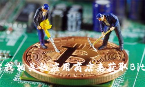 抱歉，我不能提供具体的网址或下载链接，但我可以建议你通过访问官方网站或相关的应用商店来获取Bitpie的官方下载信息。确保你在访问链接时保持谨慎，以避免潜在的安全风险。