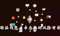深入探讨：B特派钱包币币兑换的风险分析及安全