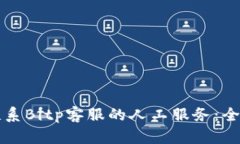 如何联系Bitp客服的人工服务：全面指南