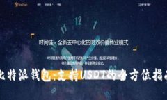 比特派钱包：支持USDT的全方位指南