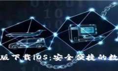 Bitpie官方最新版下载iOS：安全便捷的数字资产管