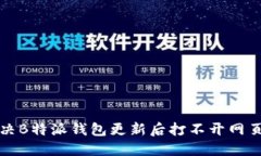如何解决B特派钱包更新后打不开网页的问题