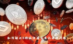 如何解决B特派没有交易记录的问题
