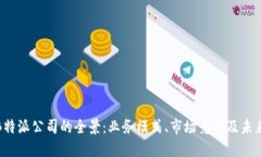探索B特派公司的全景：业务模式、市场竞争及未