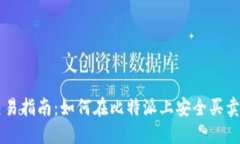 比特派交易指南：如何在比特派上安全买卖数字