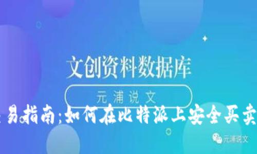 比特派交易指南：如何在比特派上安全买卖数字货币