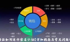 比特派如何进行实名认证？详细指南与常见问题