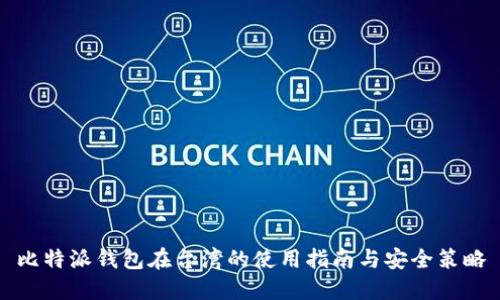 比特派钱包在台湾的使用指南与安全策略