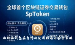 比特派钱包在台湾的使用指南与安全策略