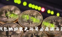 比特派钱包地址变更的背后原因与影响分析
