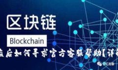 比特派被盗后如何寻求官方客服帮助？详解处理