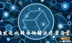 比特派无法发送比特币的解决方案与常见问题分