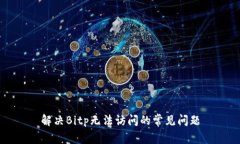 解决Bitp无法访问的常见问题