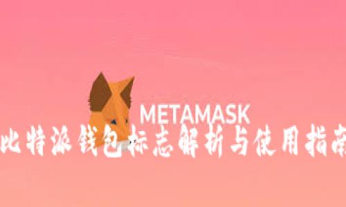 比特派钱包标志解析与使用指南