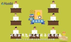 比特派钱包标志解析与使用指南