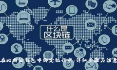 如何在比特派钱包中绑定银行卡：详细步骤与注
