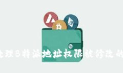 如何处理B特派地址权限被修改的问题？