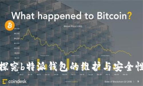 探究b特派钱包的维护与安全性
