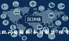 BitKeep提现问题解析：如何解决“账号错误”提示