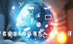 如何下载安装B特派钱包入口网站：详细指南