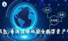 比特派钱包：香港注册的安全数字资产管理工具