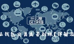 如何检查B特派钱包交易是否到账？详解及常见问