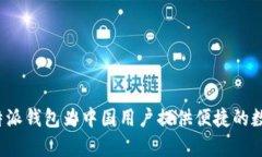 如何有效使用B特派钱包为中国用户提供便捷的数