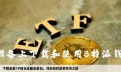 如何在苹果设备上下载和使用B特派钱包：详细教