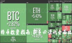 比特币投资指南：新手必读的全面攻略