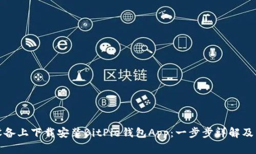 如何在苹果设备上下载安装BitPie钱包App：一步步详解及常见问题解答