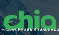  BK钱包的收费标准详解：费用透明，安全支付