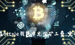 如何在Bitpie钱包中充值矿工费：完整指南