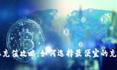 比特派充值攻略：如何选择最便宜的充值平台