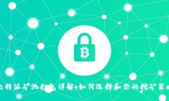 比特派矿池打包详解：如何选择和你的挖矿策略