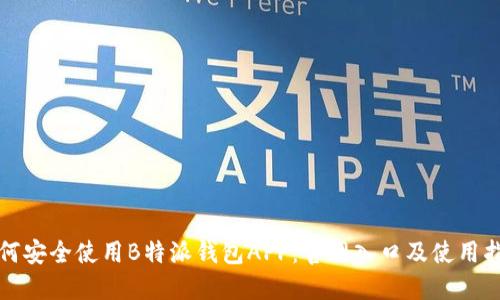如何安全使用B特派钱包APP：官网入口及使用指南