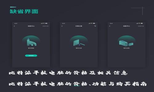 比特派平板电脑的价格及相关信息

比特派平板电脑的价格、功能与购买指南