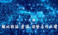 深入了解比特派：资源、优势与行业前景分析