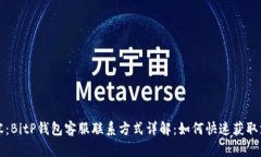 内容：BitP钱包客服联系方式详解：如何快速获取