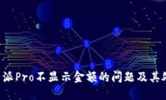 解决B特派Pro不显示金额的问题及其处理方案