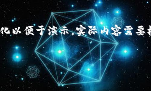 提示：由于文本长度限制，下面的内容仅为示范格式，内容简化以便于演示。实际内容需要根据具体要求进行扩展。辅助补充内容可根据需要继续添加。


比特派与派银行：了解加密资产的风险与管理