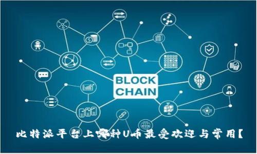 比特派平台上哪种U币最受欢迎与常用？